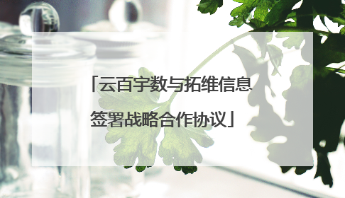 云百宇数与拓维信息签署战略合作协议