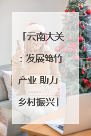 云南大关：发展筇竹产业 助力乡村振兴