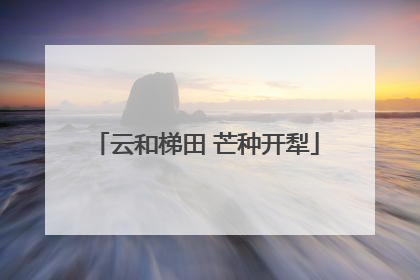 云和梯田 芒种开犁