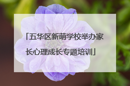 五华区新萌学校举办家长心理成长专题培训