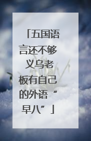 五国语言还不够 义乌老板有自己的外语“早八”