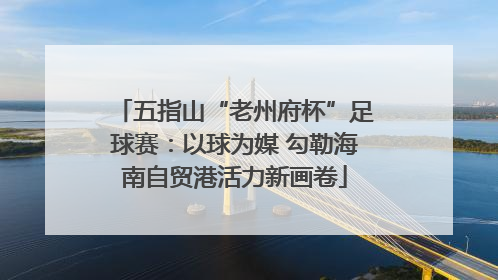 五指山“老州府杯”足球赛：以球为媒 勾勒海南自贸港活力新画卷