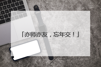 亦师亦友，忘年交！