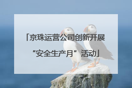 京珠运营公司创新开展“安全生产月”活动