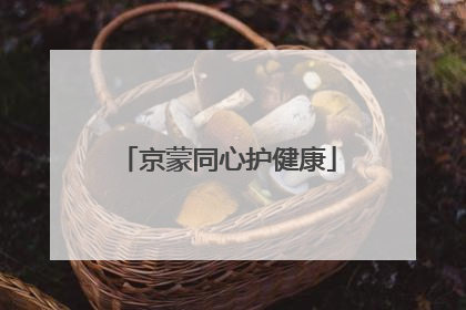 京蒙同心护健康