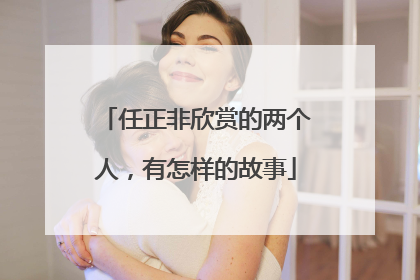 任正非欣赏的两个人，有怎样的故事
