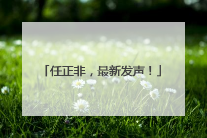 任正非，最新发声！