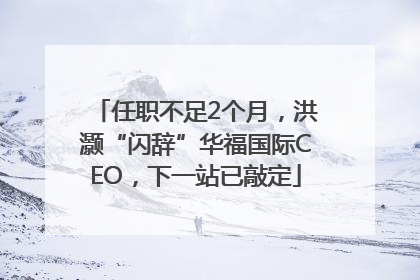 任职不足2个月，洪灏“闪辞”华福国际CEO，下一站已敲定