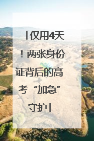 仅用4天！两张身份证背后的高考“加急”守护