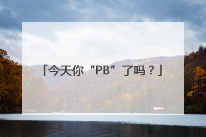 今天你“PB”了吗？