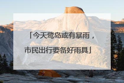 今天鹭岛或有暴雨，市民出行要备好雨具