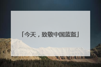 今天，致敬中国蓝盔
