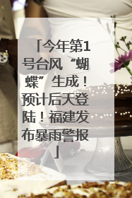 今年第1号台风“蝴蝶”生成！预计后天登陆！福建发布暴雨警报