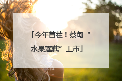 今年首茬！蔡甸“水果莲藕”上市