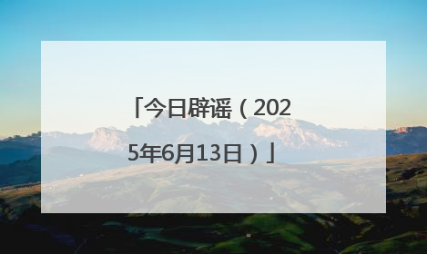 今日辟谣（2025年6月13日）