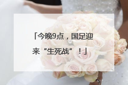 今晚9点，国足迎来“生死战”！