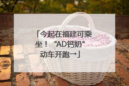 今起在福建可乘坐！“AD钙奶”动车开跑→