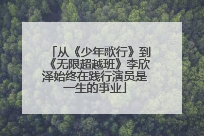 从《少年歌行》到《无限超越班》李欣泽始终在践行演员是一生的事业