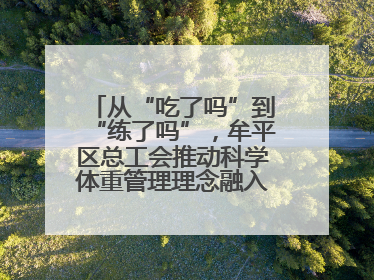 从“吃了吗”到“练了吗”，牟平区总工会推动科学体重管理理念融入职工日常生活