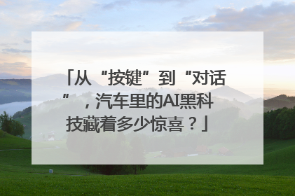 从“按键”到“对话”，汽车里的AI黑科技藏着多少惊喜？