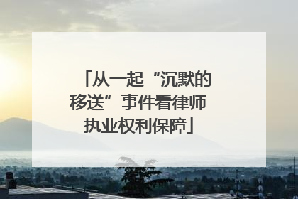 从一起“沉默的移送”事件看律师执业权利保障