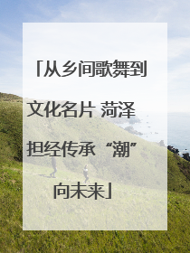 从乡间歌舞到文化名片 菏泽担经传承“潮”向未来