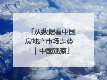 从数据看中国房地产市场走势｜中国观察