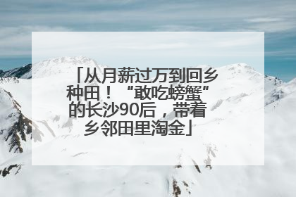 从月薪过万到回乡种田！“敢吃螃蟹”的长沙90后，带着乡邻田里淘金