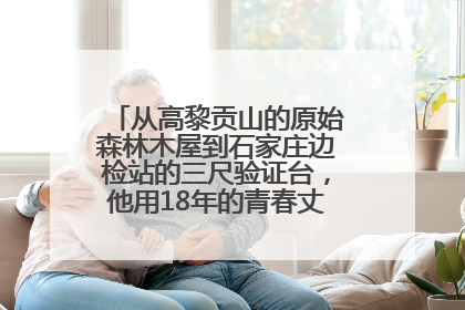 从高黎贡山的原始森林木屋到石家庄边检站的三尺验证台，他用18年的青春丈量祖国的边境线