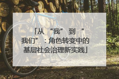 从 “我” 到 “我们”：角色转变中的基层社会治理新实践