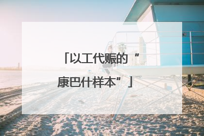 以工代赈的“康巴什样本”