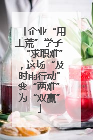 企业“用工荒”学子“求职难”，这场“及时雨行动”变“两难”为“双赢”