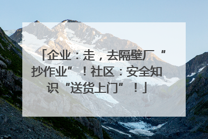 企业：走，去隔壁厂“抄作业”！社区：安全知识“送货上门”！