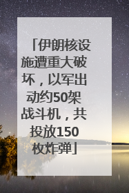 伊朗核设施遭重大破坏，以军出动约50架战斗机，共投放150枚炸弹