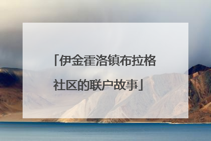 伊金霍洛镇布拉格社区的联户故事