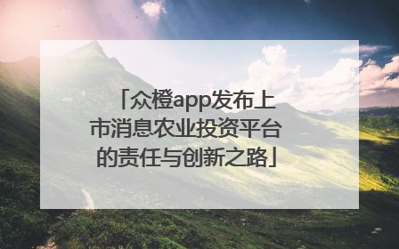 众橙app发布上市消息农业投资平台的责任与创新之路