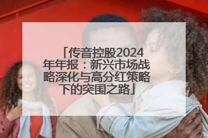 传音控股2024年年报：新兴市场战略深化与高分红策略下的突围之路