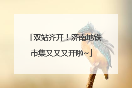 双站齐开！济南地铁市集又又又开啦~