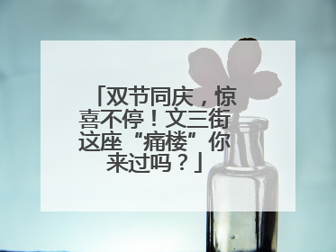 双节同庆，惊喜不停！文三街这座“痛楼”你来过吗？