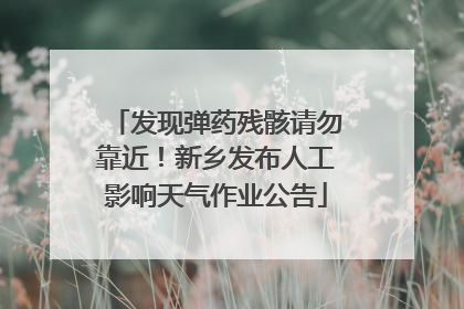 发现弹药残骸请勿靠近！新乡发布人工影响天气作业公告