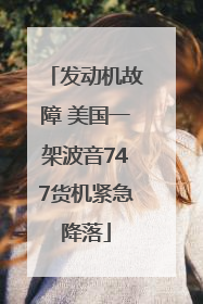 发动机故障 美国一架波音747货机紧急降落
