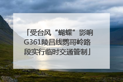 受台风“蝴蝶”影响 G361陵昌线鹦哥岭路段实行临时交通管制