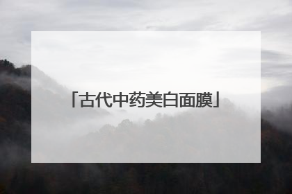 古代中药美白面膜