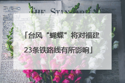 台风“蝴蝶”将对福建23条铁路线有所影响