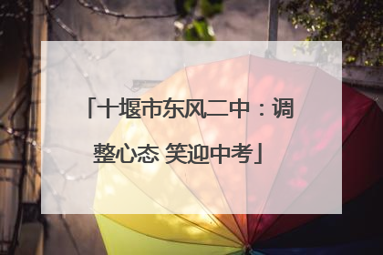 十堰市东风二中：调整心态 笑迎中考
