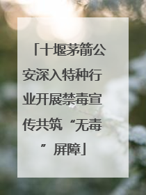 十堰茅箭公安深入特种行业开展禁毒宣传共筑“无毒”屏障