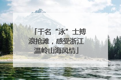 千名“泳”士搏浪抢滩，感受浙江温岭山海风情