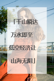 千山瞬达万水即至 低空经济让山海无阻