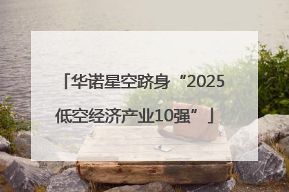 华诺星空跻身“2025低空经济产业10强”