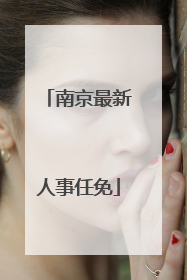 南京最新人事任免